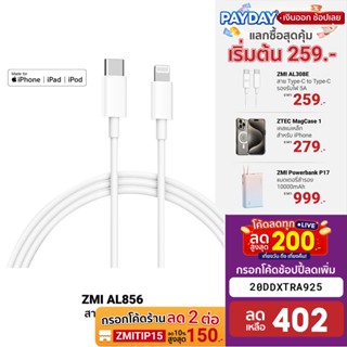 [402บ.โค้ด20DDXTRA925] ZMI AL856 สายชาร์จเร็ว Type C to Lightning 1.5 เมตร -2Y