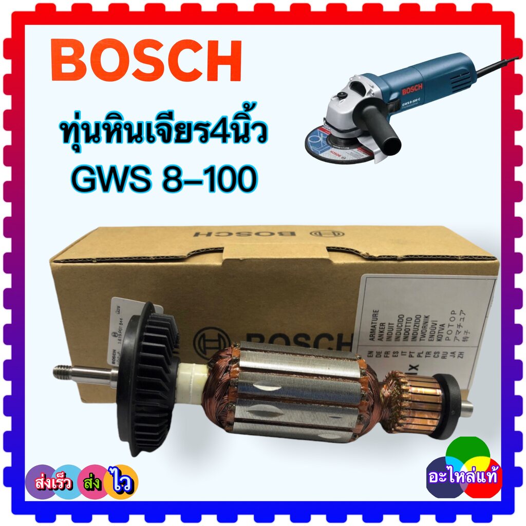 (แท้) GWS8-100 , 8-100 ทุ่น ฟิลคอยล์ หินเจียร4” BOSCH