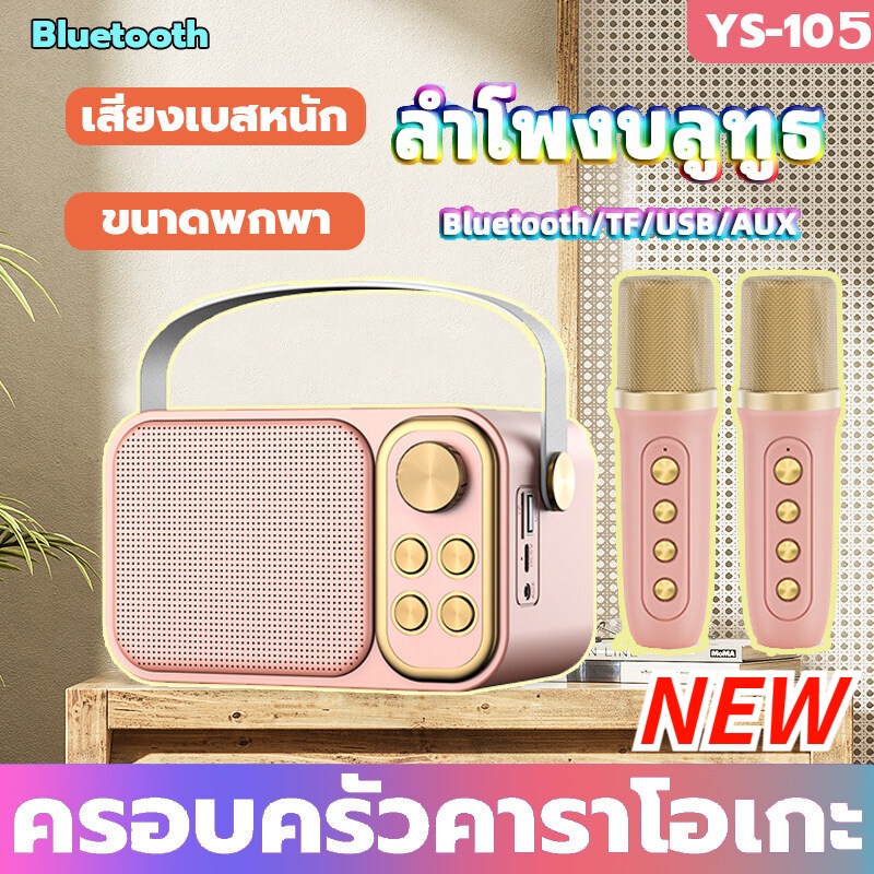 🔥พร้อมส่งไม่ต้องรอ🔥 ลำโพงบลูทูธ YS-105 Blutooth Speaker ลำโพงบลูทูธแบบพกพา รองรับ USB/TF/AUX จัดปาร์