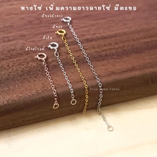 SM โซ่เพิ่มความยาว เพิ่มระดับสร้อย โซ่ มี ตะขอ / เงินแท้ 92.5%