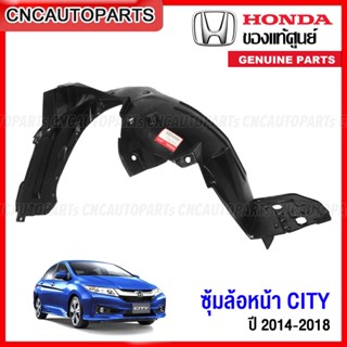 (ของแท้ศูนย์) พลาสติกซุ้มล้อ บังฝุ่นล้อ HONDA CITY ปี 2014-2…