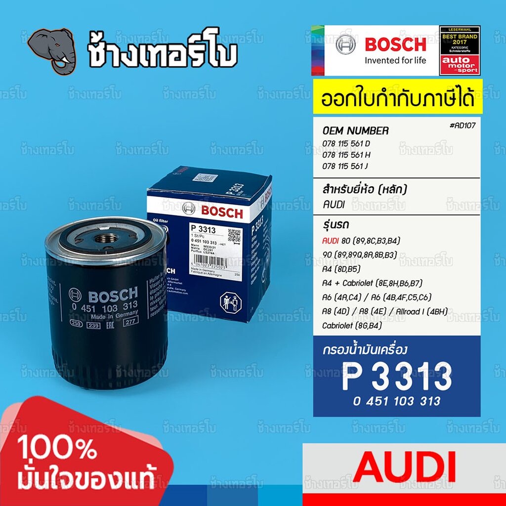 ✅BOSCH ⏩P3313⏪ #AD107 For AUDI A4 (8D,B5,8E,8H,B6,B7) / A6 (4A,4B,4F,C4,C5,C6) / A8 (4D,4E) / กรองเค