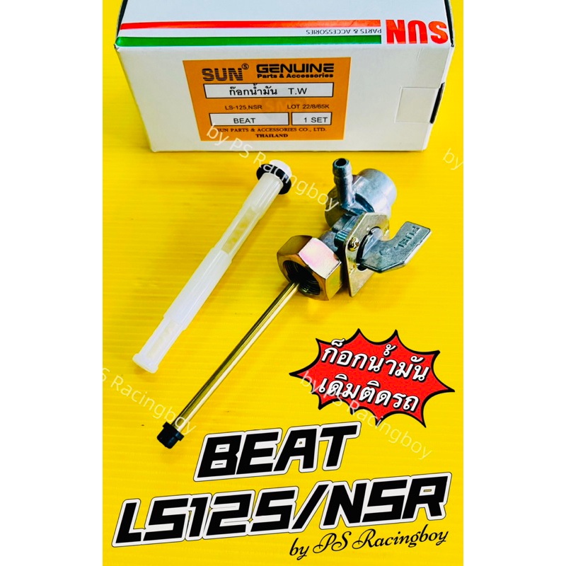 ก็อกน้ำมัน Beat ,NSR ,NSR150 ,LS125 อย่างดี(SUN) ก๊อกน้ำมันbeat ก็อกน้ำมันnsr ก๊อกน้ำมันบีท ก็อกน้ำม