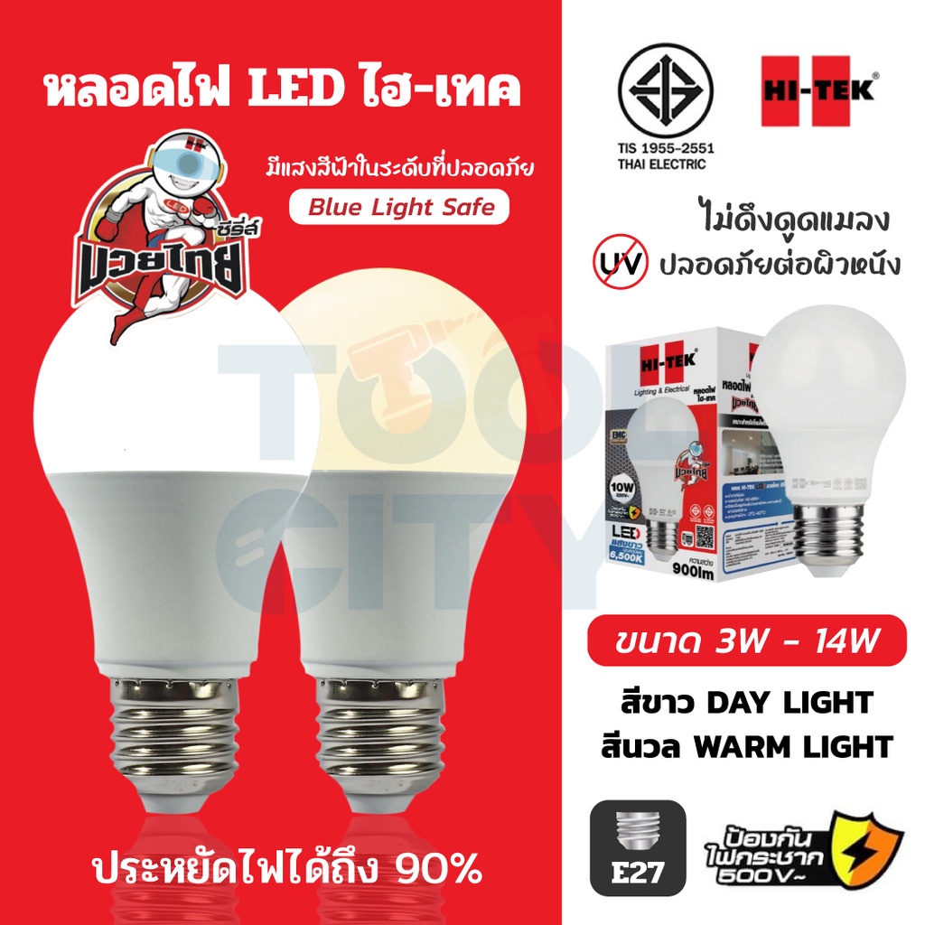 HI-TEK หลอด LED มวยไทย E27 3 วัตต์,5 วัตต์,8 วัตต์,10 วัตต์,14 วัตต์ แสงขาว DAY LIGHT และ แสงสีนวล WARM LIGHT