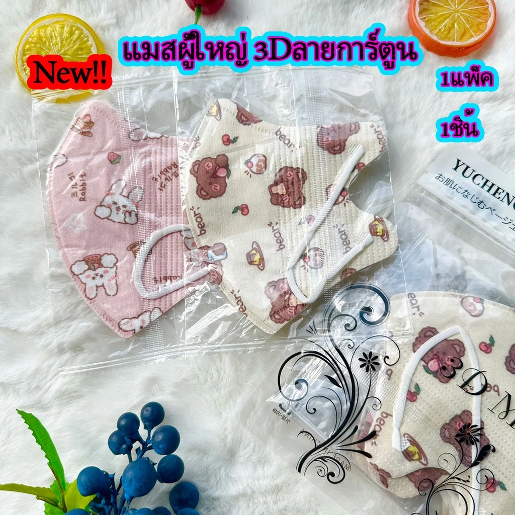 พร้อมส่ง แมสลายการ์ตูน 3D สำหรับผู้ใหญ่ งานอย่างดีเนื้อนุ่ม สายไม่บาดหู ใส่สบาย แมสหน้าเรียว ซีลแยกชิ้น สินค้าพร้อมส่ง
