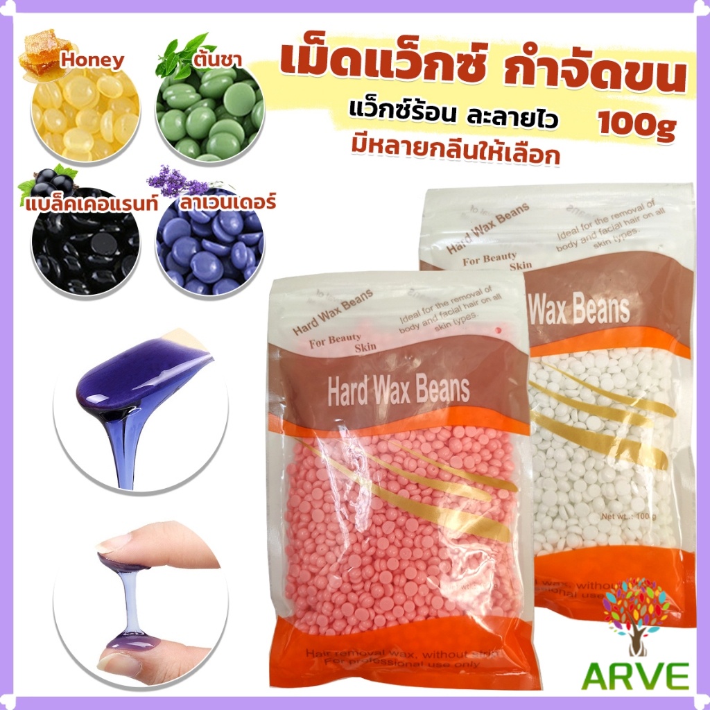 ARVE เม็ดแว็กซ์กำจัดขน ละลายไว มีหลายกลิ่นให้เลือก กลิ่นลาเวนเดอร์ แว็กซ์กำจัดขน 100g  Waxed Beans
