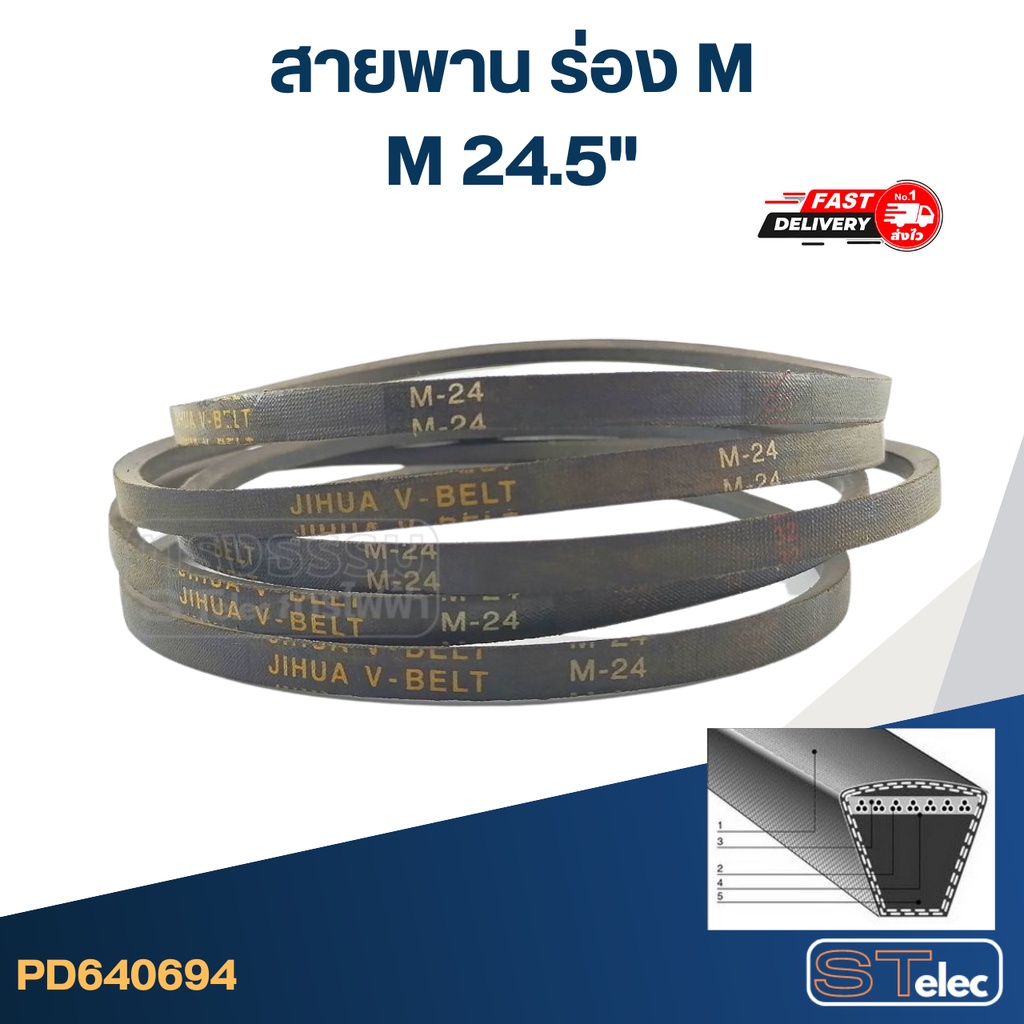 สายพาน เครื่องซักผ้า - มอเตอร์ M 24.5"