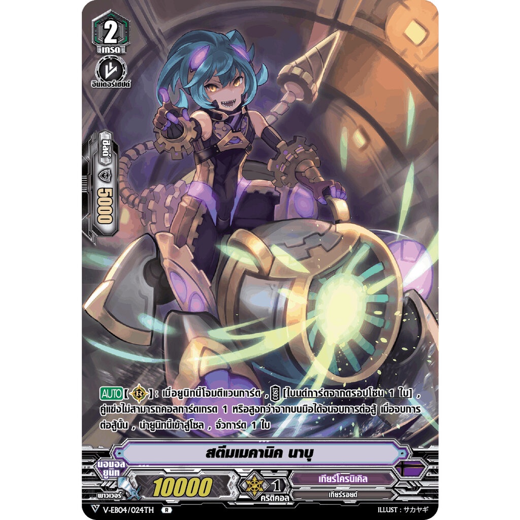 MVG0108-สตีมเมคานิค นาบุ (1 ใบ)/ MyTurnZ Vanguard