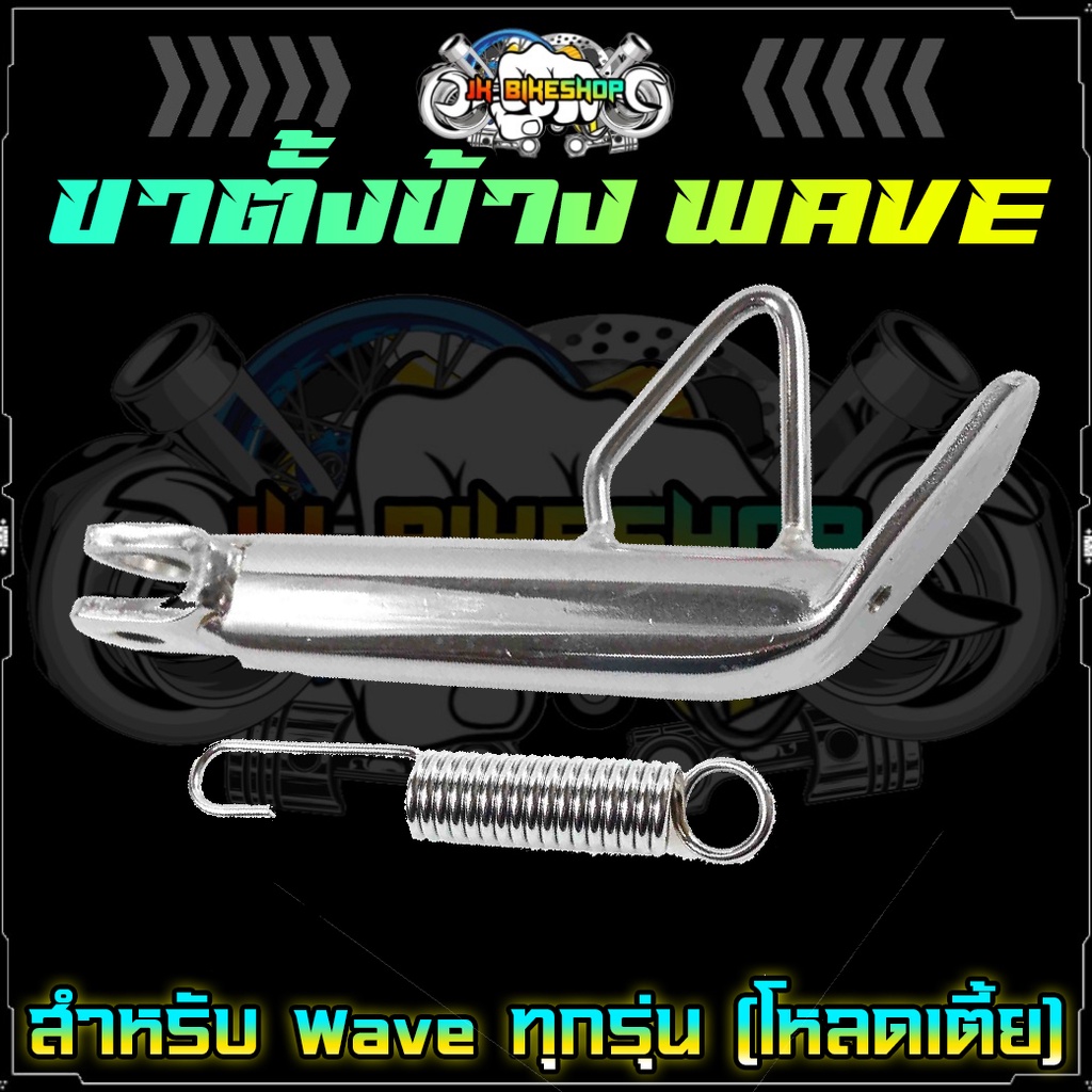 ขาตั้งข้าง WAVE เดิม &โหลดเตี้ย ชุบโครเมี่ยม พร้อมสปริง ใส่ WAVE ได้ทุกรุ่น ขาตั้งข้าง WAVE โหลดเตี้ย