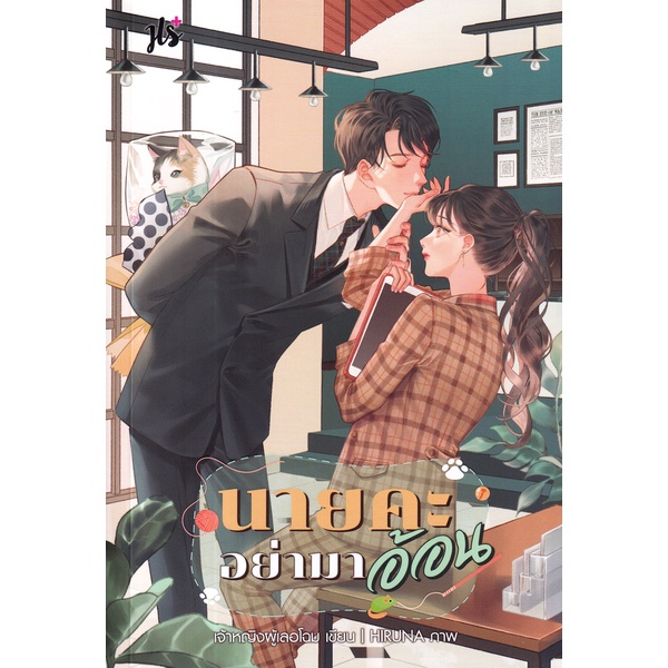 Se-ed (ซีเอ็ด) : หนังสือ นายคะ อย่ามาอ้อน
