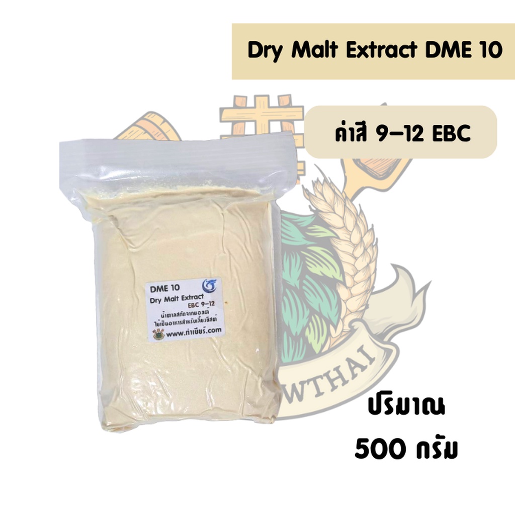 ชุด Dry Malt Extract (DME) EBC 10 (500g)