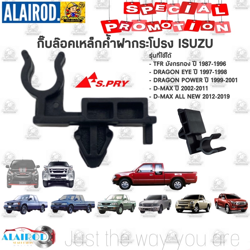 กิ๊บล๊อคเหล็กค้ำฝากระโปรง ISUZU TFR มังกรทอง , DRAGON EYE DRAGON POWER , D-MAX ปี 1987-2019 กิ๊บล็อคเหล็กค้ำฝากระโปรง M