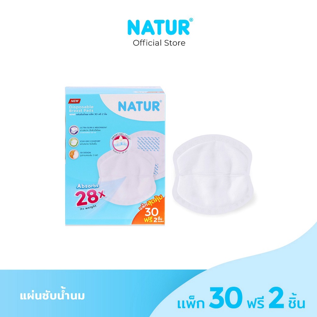 [30 ฟรี 2] NATUR เนเจอร์ แผ่นซับน้ำนมแพ็ก 30