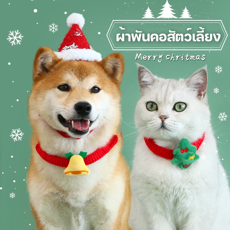 😸ปลอกคอแมวและสุนัข ผ้าพันคอตุ๊กตาแมวคริสต์มาส ปลอกคอถักนิตติ้ง น่ารัก