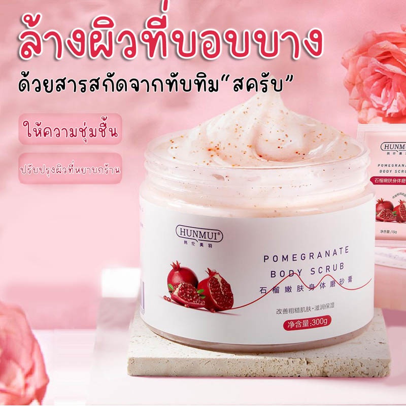 สครับขัดผิวทับทิม (กระปุก) เกลือสปาทับทิมขัดผิว 300g. สครับขัดผิว