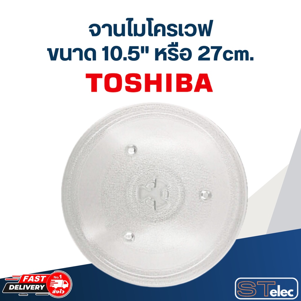 #MA02 จานไมโครเวฟ Toshiba โตชิบ้า (10.5") รุ่น ER-SGS23,ER-SS23,MW2-MM24PC,MW2-AG24PC