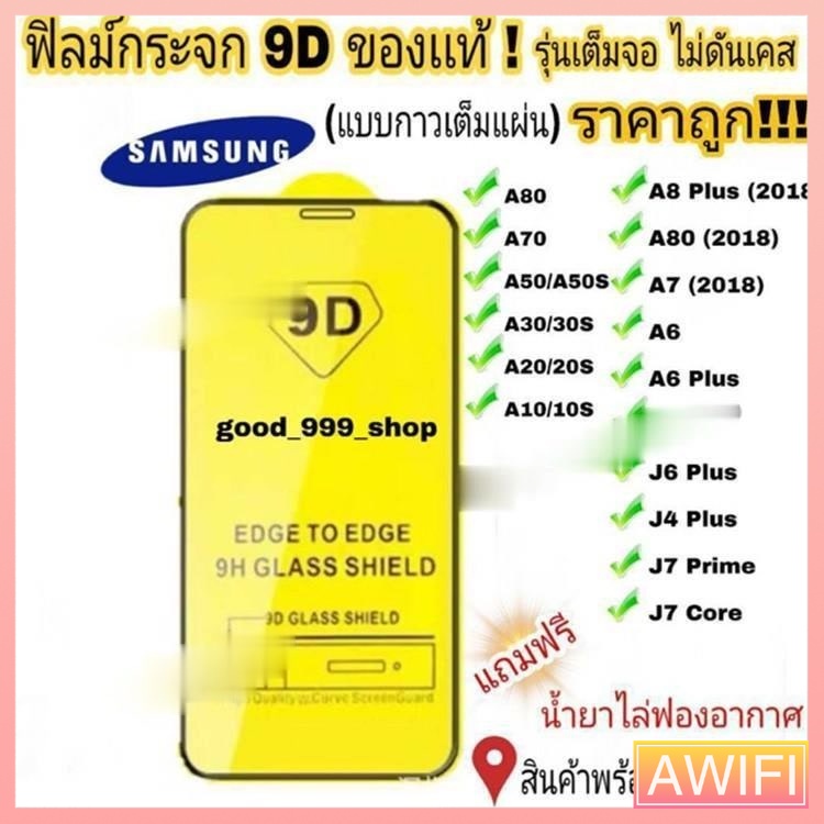 🔥AWIFI🔥 ฟิล์มกระจก Samsung แบบเต็มจอ 9D ของแท้ ทุกรุ่น! Samsung A10 A20 A30 A50 A7 A8 J7 กาวเต็มแผ่น อย่างดี #9D