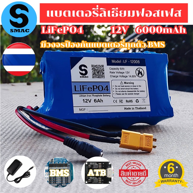 SMAC แบตเตอรี่ ลิเธียมฟอสเฟต LiFePO4 32650 12V6Ah BMS30A วงจรป้องกันแบตเตอรี่ ATB แอคทีฟบาลาน สินค้าใหม่ ฟรีXT60