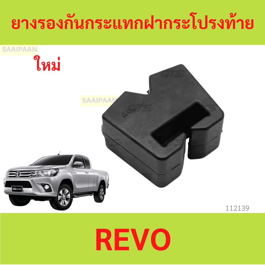 ยางรองกันกระแทกฝากระโปรงท้าย REVO รีโว้ ยางรองกันกระแทก 66324-0K020