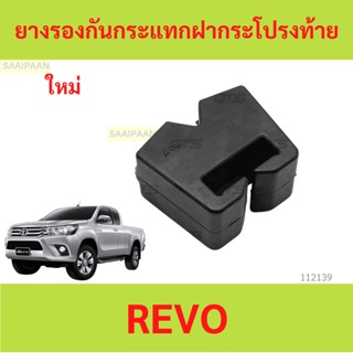 ยางรองกันกระแทกฝากระโปรงท้าย REVO รีโว้ ยางรองกันกระแทก 6632…