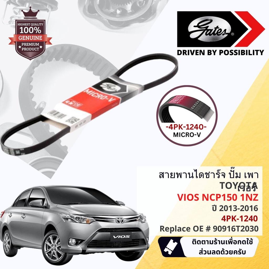 [ GATES OEM BELTS ] สายพาน พัดลม ไดชาร์จ เพาเวอร์ หน้าเครื่อง Toyota VIOS NCP150 1NZ* ปี 2013-2016 ข