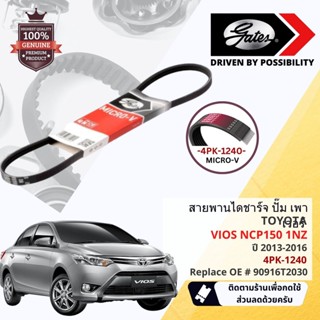 [ GATES OEM BELTS ] สายพาน พัดลม ไดชาร์จ เพาเวอร์ หน้าเครื่อ…
