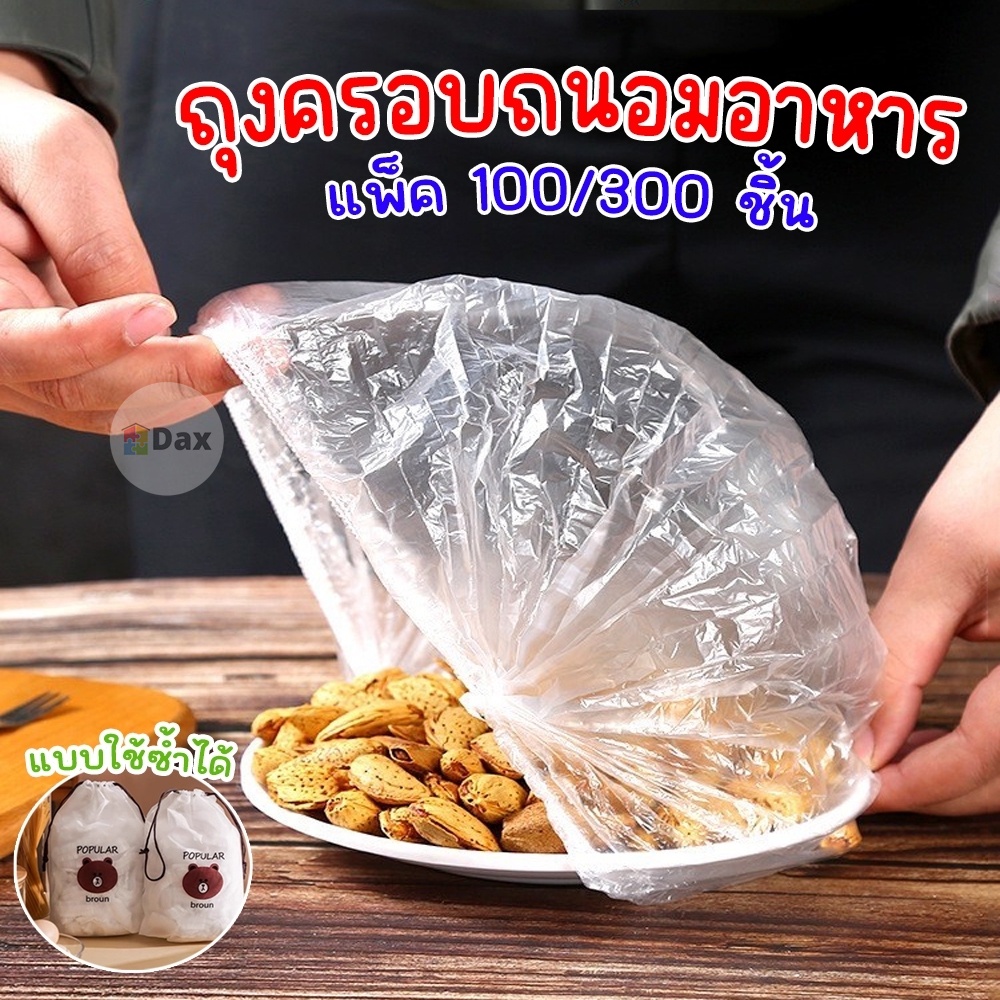 ถุงครอบอาหารอเนกประสงค์ สามารถเป็นหมวกคลุมอาบน้ำได้ แพ็ค 100/300 ชิ้น มียางยืดครอบปิดสนิท กันแมลง กันฝุ่น ช่วยถนอมอาหาร