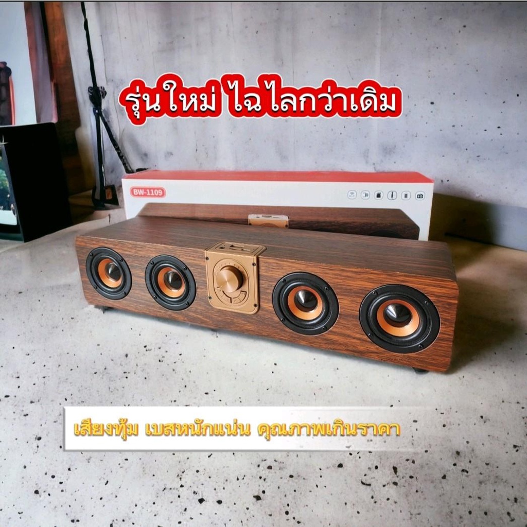 🔥พร้อมส่ง🔥รุ่นใหม่ !!!ลำโพงทุ้มเบสหนัก รุ่น BW1109 ลำโพงลายไม้ยาว 4 ดอก เสียงเบสหนัก รองรับการเชื่อม