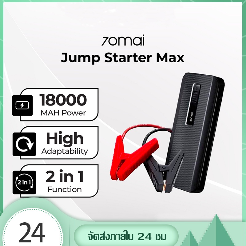 70mai Jump Starter Max (18000mAh) 2 in 1 jump start รถยนต์ จั้มสตาร์ท รถยนต์ powerbank jump start