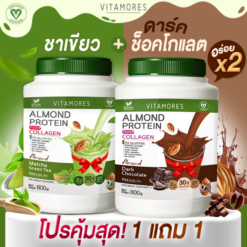 ส่งฟรี ไม่มีเงื่อนไข (1+1) Vitamores Almond Protein Plus Collagen รสมัทฉะกรีนที ขนาด 800 กรัม โปรตีนจากพืชผสมคอลลาเจน