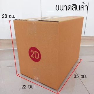 ร้านQBox7 - กล่องไปรษณีย์ฝาชน size 2D (1 แพ๊ค 20 ใบ) 170 บาท ส่ง กล่องพัสดุ กล่องไปรษณีย์ ราคาส่ง พร้อมส่ง Qbox7