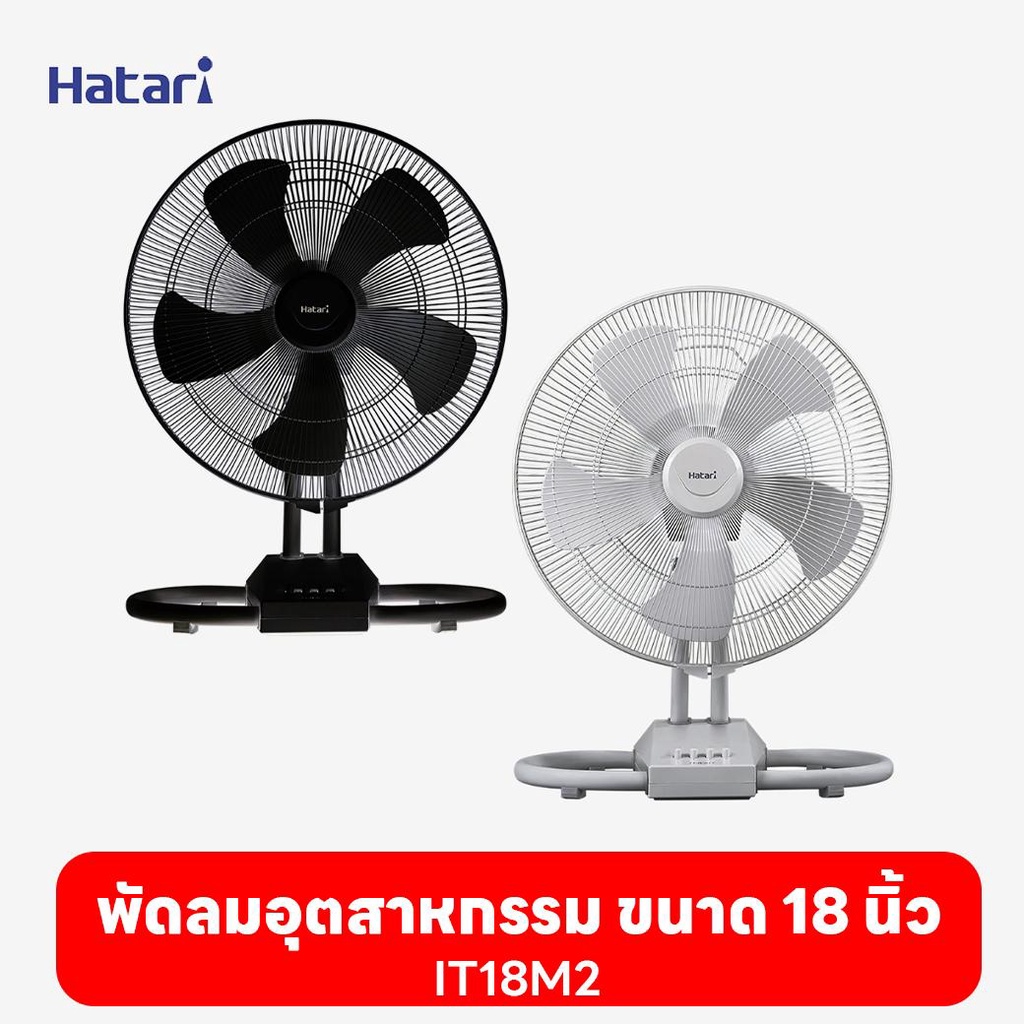 พัดลมฮาตาริ Hatari   พัดลมอุตสาหกรรม  18''  IT18M2