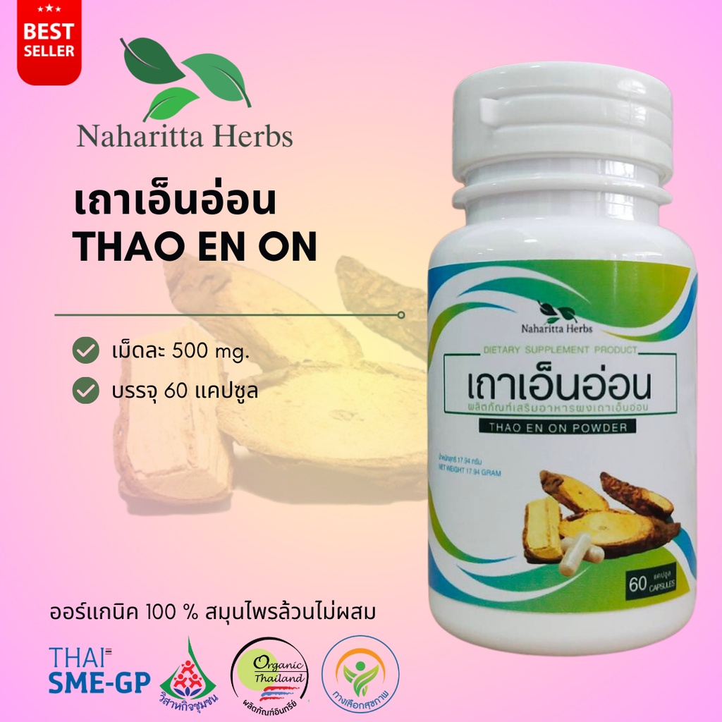 เถาเอ็นอ่อน THAO EN ON 100% 60cap. เลือกขนาดได้ในตัวเลือก