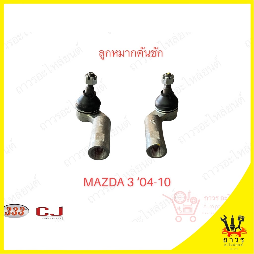 333 ลูกหมากคันชักนอก MAZDA 3 '04-10, FORD FOCUS 1.8 ‘04 (3E-1651)  1 คู่