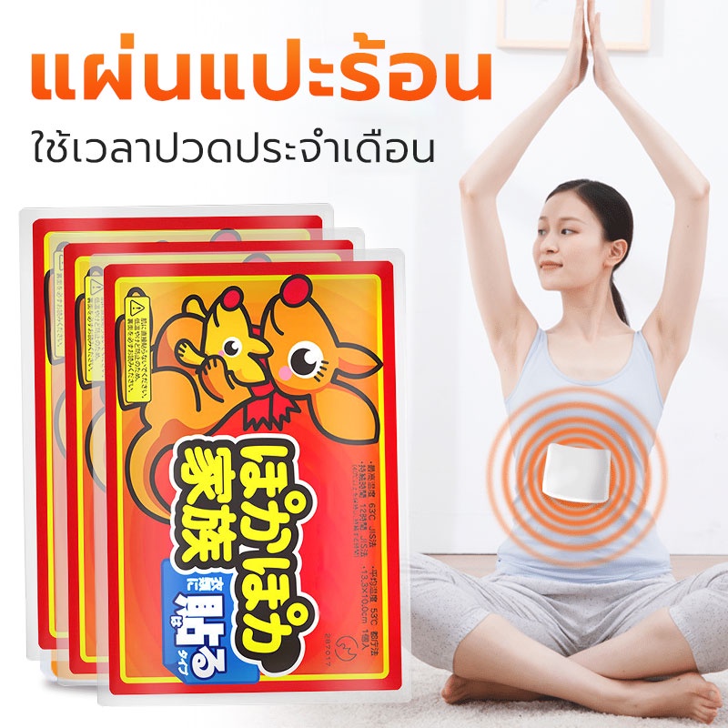 (1 แผ่น)แผ่นแปะร้อน ให้ความร้อน คลายปวด สำหรับไปเมืองหนาว