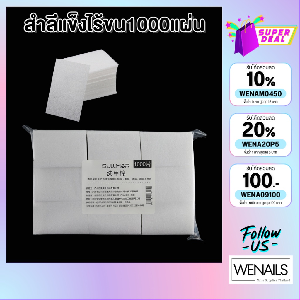 สำลีเช็ดเล็บ 1000 แผ่น สำลีแข็งไร้ขน sull - wenails