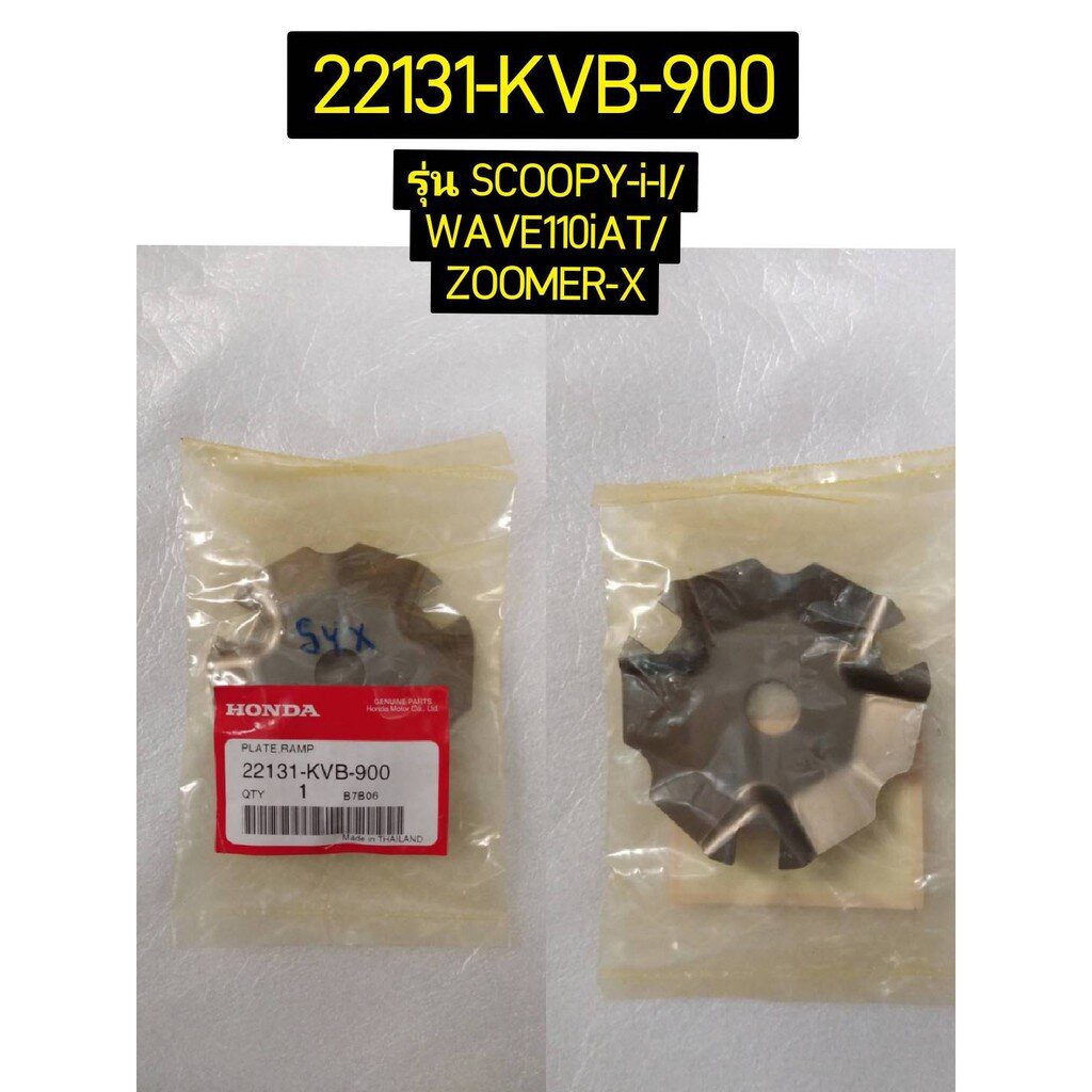 แผ่นโค้ง แท้ศูนย์ HONDA 22131-KVB-900, 22131-KWN-900