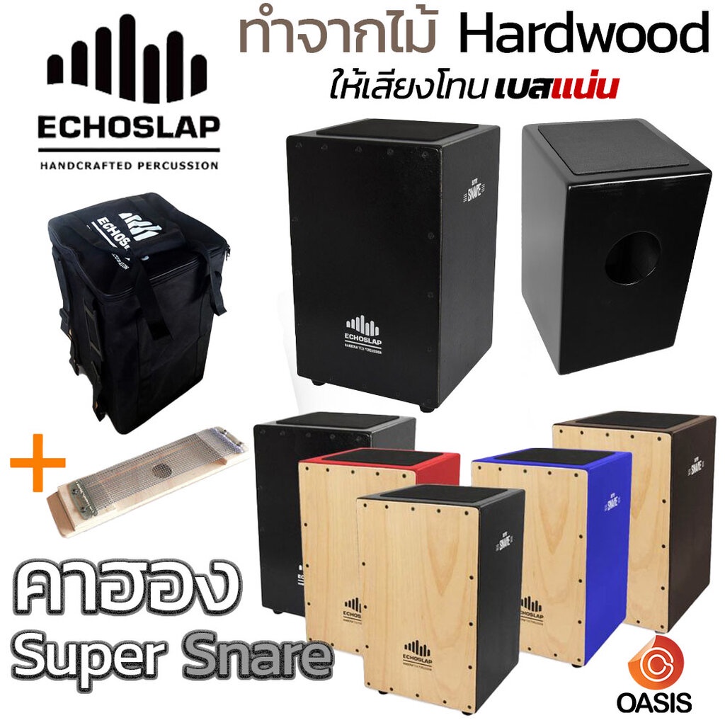 Echoslap Super Snare [เบสแน่น ไม้ Hardwood] คาฮอง EchoSlap กลองคาฮอง Cajon คาฮองเสียงดี กลองคาฮองนั่งตี คาฮอง พกพา Cajon
