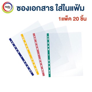 ไส้แฟ้ม ซองใส่เอกสาร ซองถนอมเอกสาร A4 คละสี (1แพ็ค20ชิ้น)