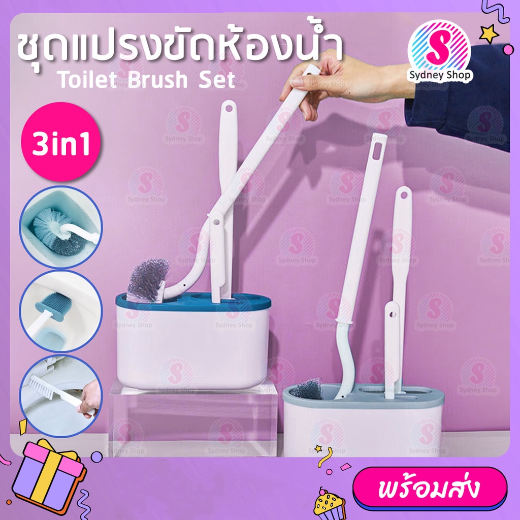 3in1 แปรงขัดห้องน้ำ ชุดเซ็ต ติดผนัง มีช่องระบายน้ำ แปรงล้างห้องน้ำ แปรงขัดชักโครก 3 ชิ้น สุดคุ้ม Toilet Brush Set