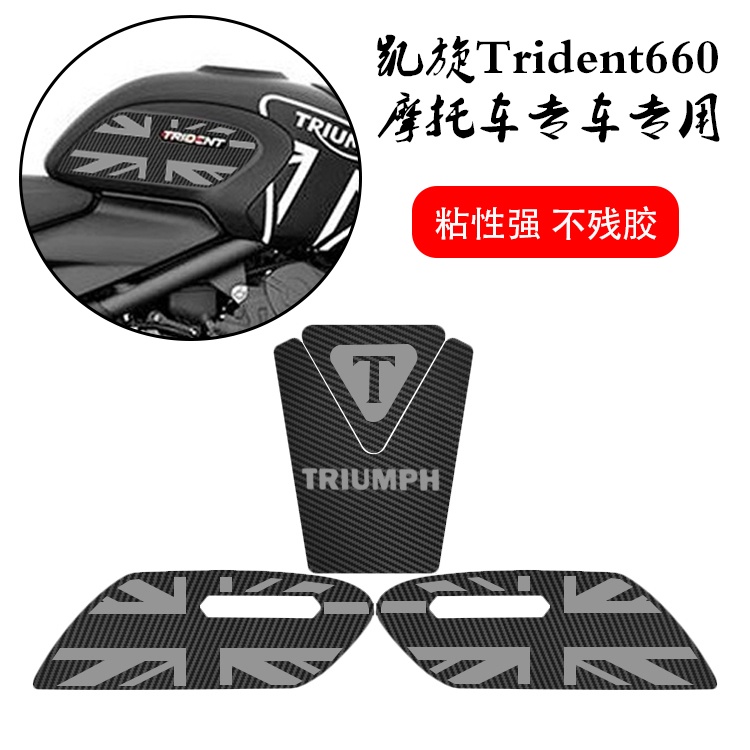 ใหม่ สติกเกอร์ติดถังน้ํามันเชื้อเพลิง กันลื่น 660 องศา สําหรับรถจักรยานยนต์ Trident Trident660 2021