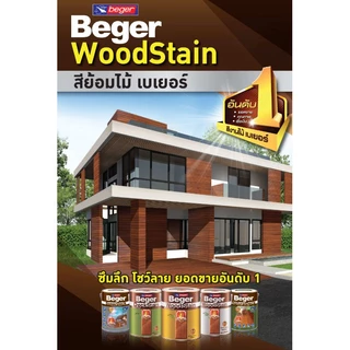 Beger WoodStain สีย้อมไม้ วูดสเตน ชนิด เงา ทาผนังภายในและภายนอก 1/4 แกลลอน สีทาผนังไม้ ผนังไม้ สีทาไม้