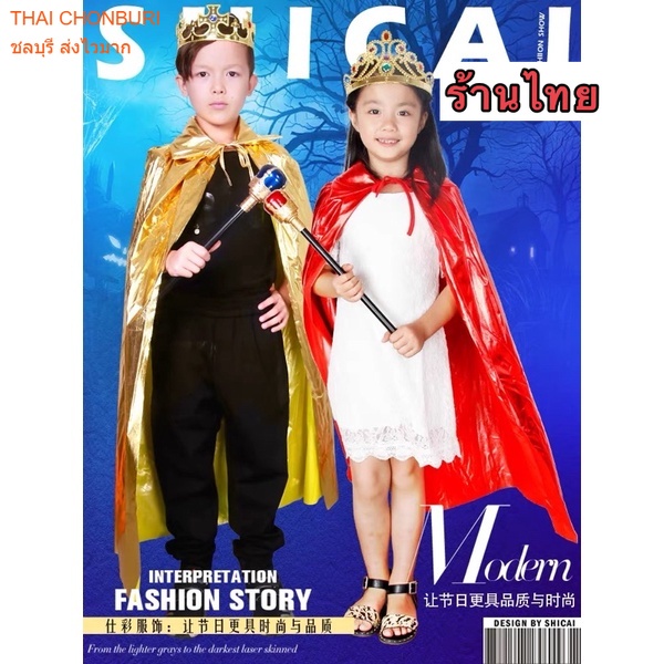 ผ้าคลุมสีทอง ผ้าคลุมพระราชา ฟรีมงกุฏและคฑา ผ้าคลุมฮาโลวีน