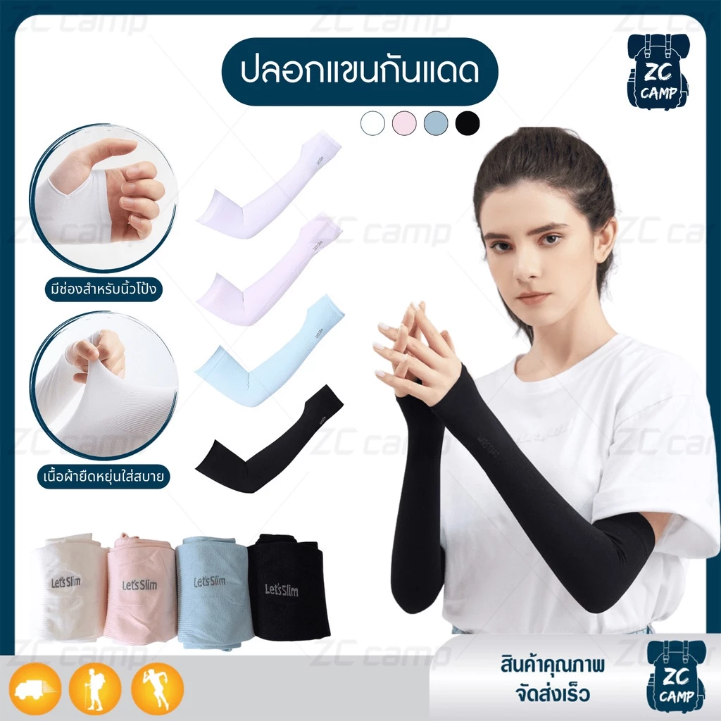 พร้อมส่ง💚ZC CAMP💚 ปลอกแขน Let's slim cool ปลอกแขนกันแดด กันยูวี คลุมถึงมือ ใส่แล้วเย็น สำหรับกิจกรรมกลางแจ้ง