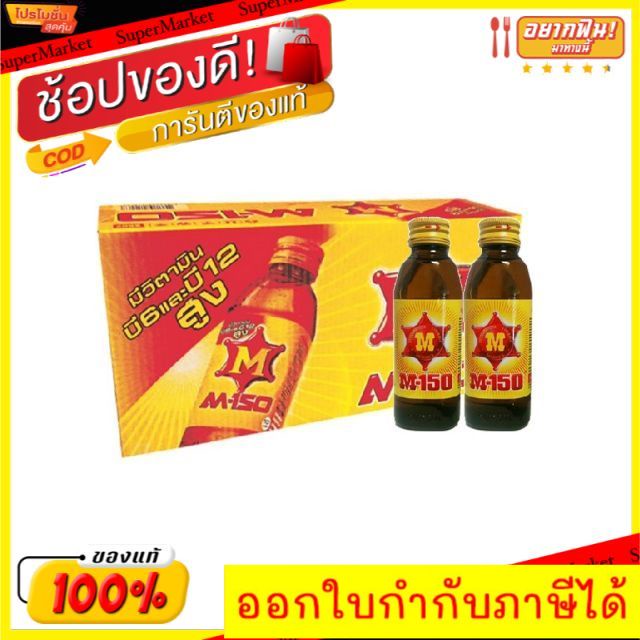 ฟรีค่าส่ง!! M-150 ขนาด 150ml/ขวด ยกลัง 50ขวด เครื่องดื่มชูกำลัง เอ็ม-150 เครื่องดื่มอื่นๆ