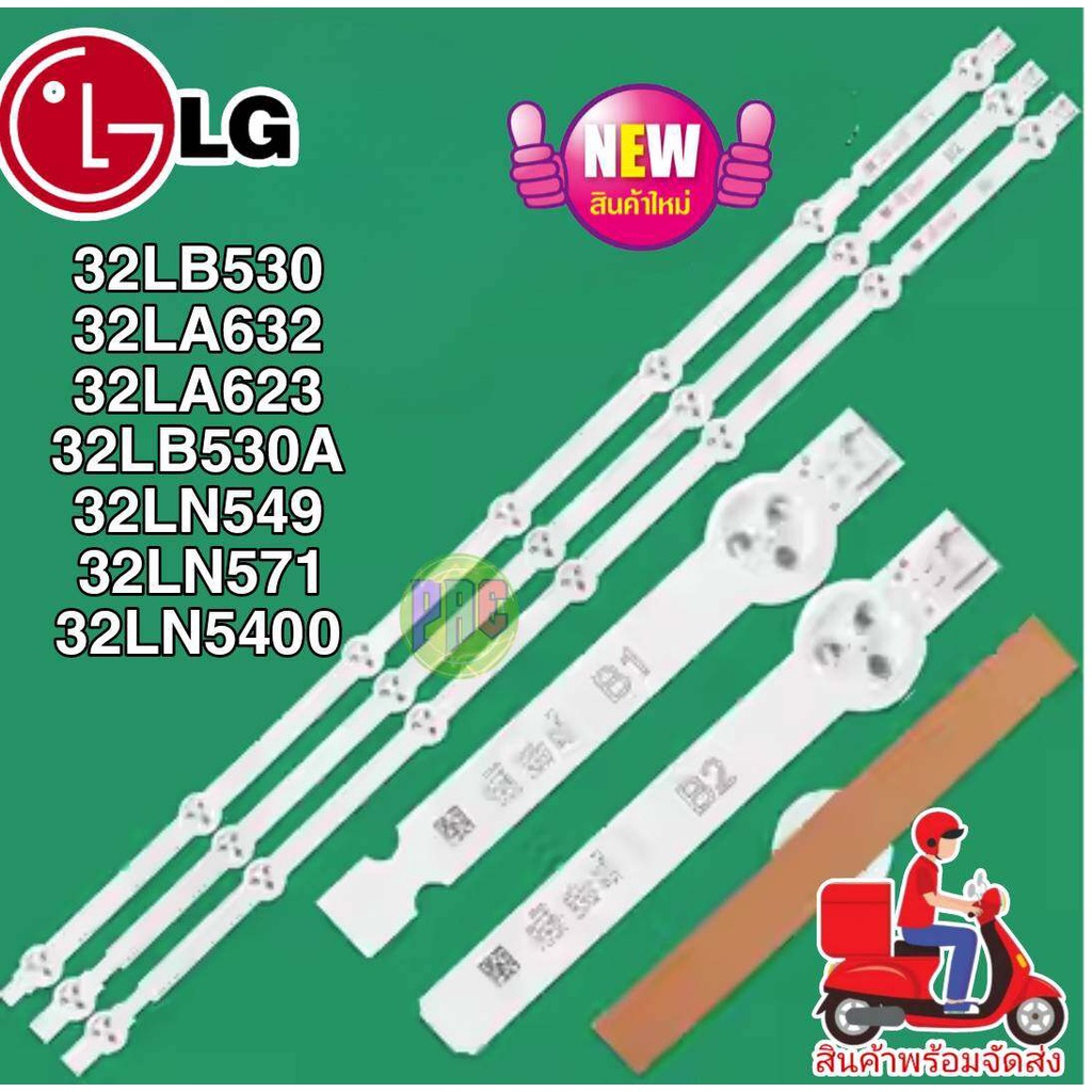 หลอดแบ๊คไล้ท์ BACKLIGHT LG 32LB530 32LA632 32LA623 32LB530A 32LN549 32LN571 32LN5400 ( 7 หลอด 3 แถว 