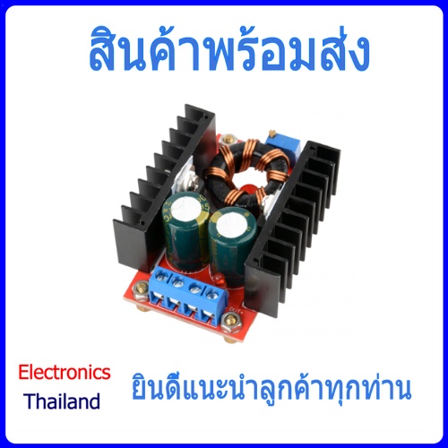 Step up ปรับเพิ่มแรงดันไฟฟ้า 150W  DC-DC Boost Converter   (พร้อมส่งในไทย)