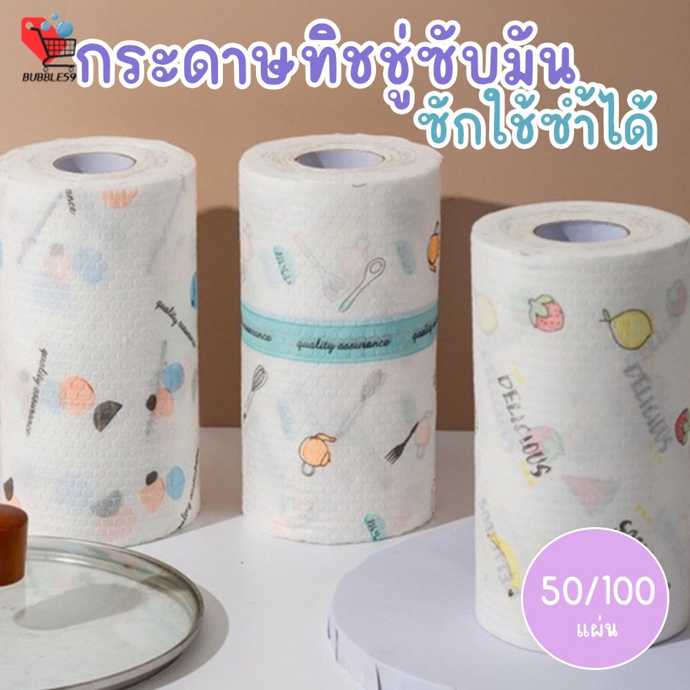 BUBBLE59 กระดาษทิชชู่ ทิชชู่ซักได้ แบบม้วน กระดาษเช็ดจาน ดูดซับน้ำมัน 50 แผ่น 100 แผ่น