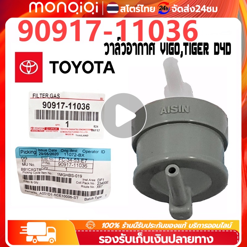 🔥ถูกสุด🔥 แท้ศูนย์ วาล์วหายใจ TOYOTA VIGO,1KD,2KD FORTUNER ไทเกอร์D4D 90917-11036 วีโก้ วาล์วอากาศ แท้ศูนย์ ราคาขายส่ง