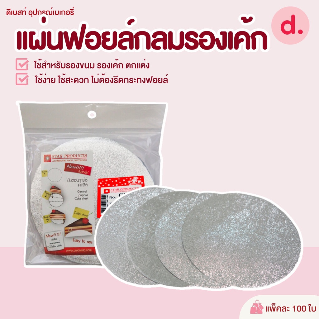 แผ่นฟอยล์กลมรองเค้ก Star Products